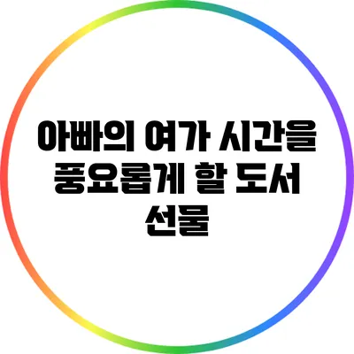 아빠의 여가 시간을 풍요롭게 할 도서 선물