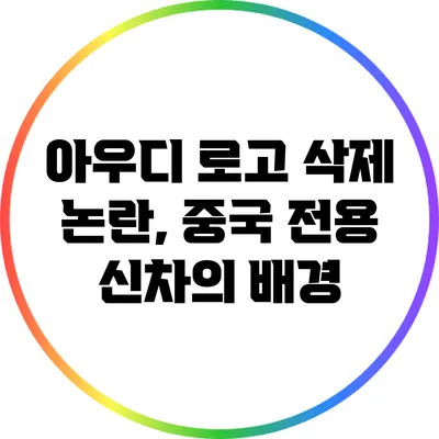 아우디 로고 삭제 논란, 중국 전용 신차의 배경