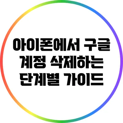 아이폰에서 구글 계정 삭제하는 단계별 가이드