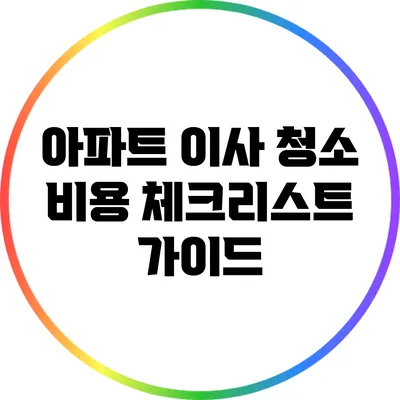 아파트 이사 청소 비용 체크리스트 가이드