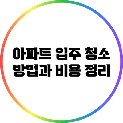 아파트 입주 청소 방법과 비용 정리