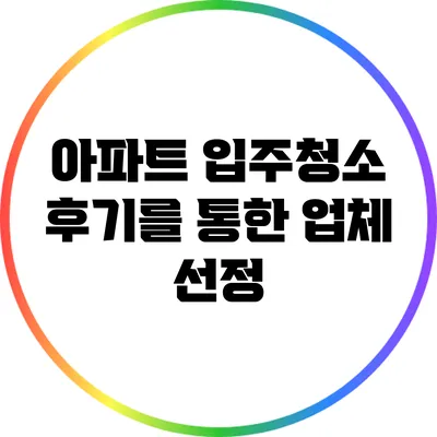 아파트 입주청소 후기를 통한 업체 선정