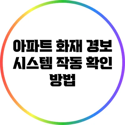 아파트 화재 경보 시스템 작동 확인 방법