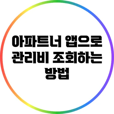 아파트너 앱으로 관리비 조회하는 방법