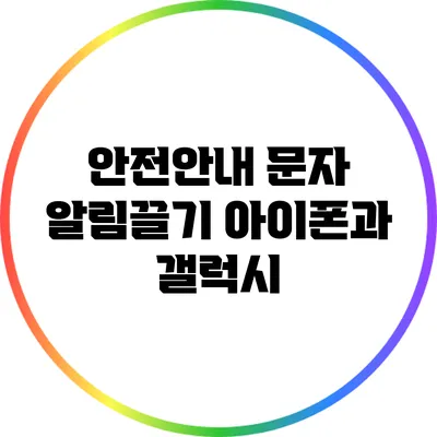 안전안내 문자 알림끌기: 아이폰과 갤럭시