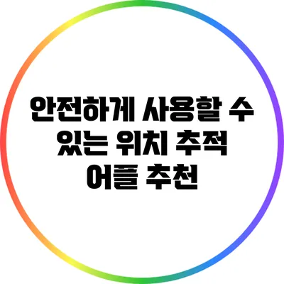 안전하게 사용할 수 있는 위치 추적 어플 추천