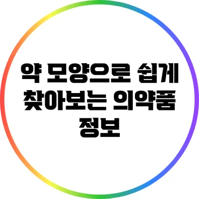 약 모양으로 쉽게 찾아보는 의약품 정보