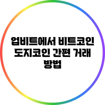 업비트에서 비트코인 도지코인 간편 거래 방법