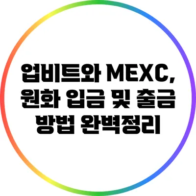 업비트와 MEXC, 원화 입금 및 출금 방법 완벽정리