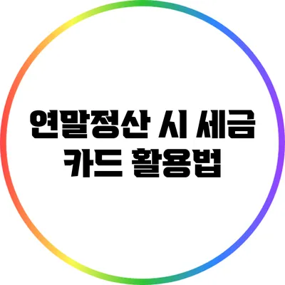 연말정산 시 세금 카드 활용법