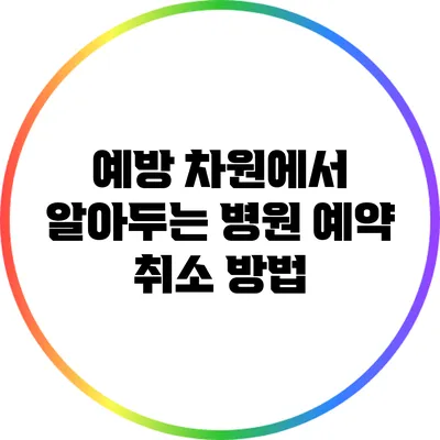 예방 차원에서 알아두는 병원 예약 취소 방법