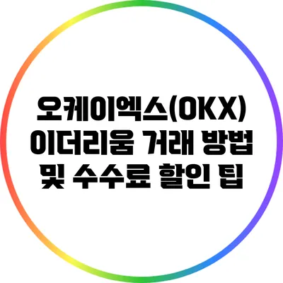 오케이엑스(OKX) 이더리움 거래 방법 및 수수료 할인 팁