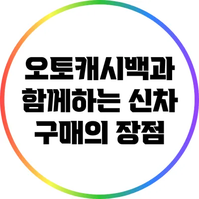 오토캐시백과 함께하는 신차 구매의 장점