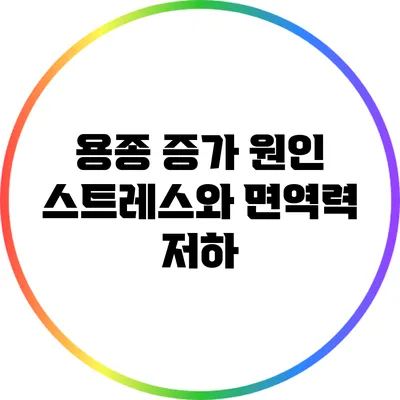 용종 증가 원인: 스트레스와 면역력 저하