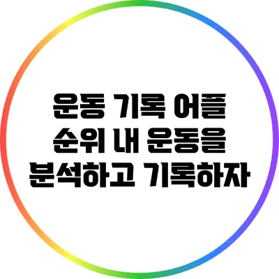 운동 기록 어플 순위: 내 운동을 분석하고 기록하자