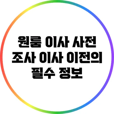 원룸 이사 사전 조사: 이사 이전의 필수 정보