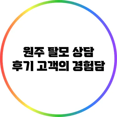 원주 탈모 상담 후기: 고객의 경험담