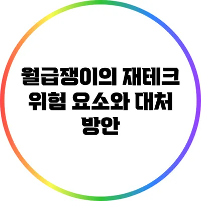 월급쟁이의 재테크 위험 요소와 대처 방안