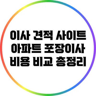 이사 견적 사이트: 아파트 포장이사 비용 비교 총정리