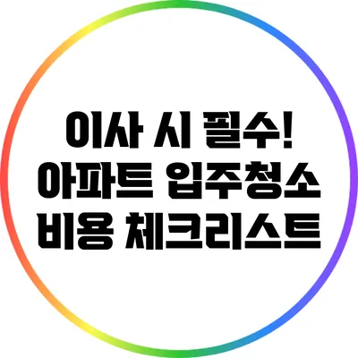 이사 시 필수! 아파트 입주청소 비용 체크리스트