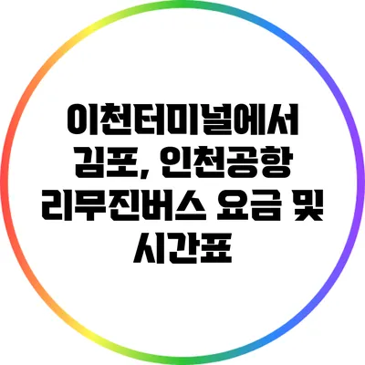 이천터미널에서 김포, 인천공항 리무진버스 요금 및 시간표