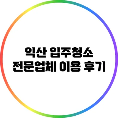 익산 입주청소 전문업체 이용 후기