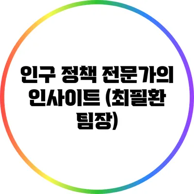 인구 정책: 전문가의 인사이트 (최필환 팀장)