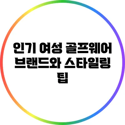 인기 여성 골프웨어 브랜드와 스타일링 팁