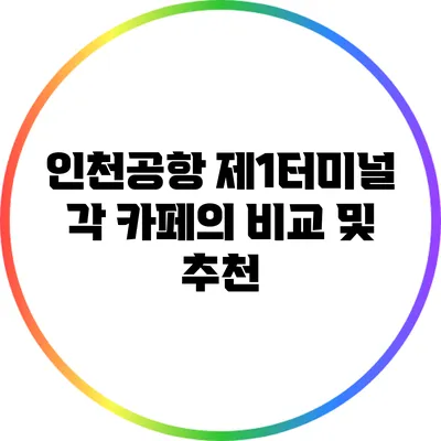 인천공항 제1터미널 각 카페의 비교 및 추천