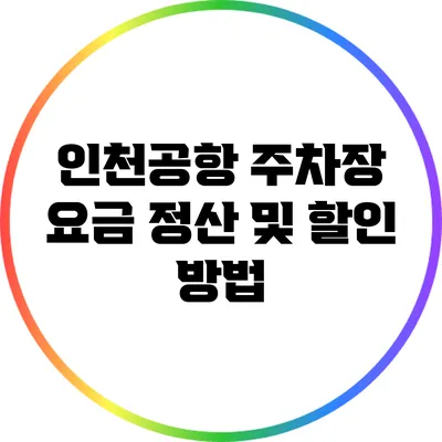 인천공항 주차장 요금 정산 및 할인 방법