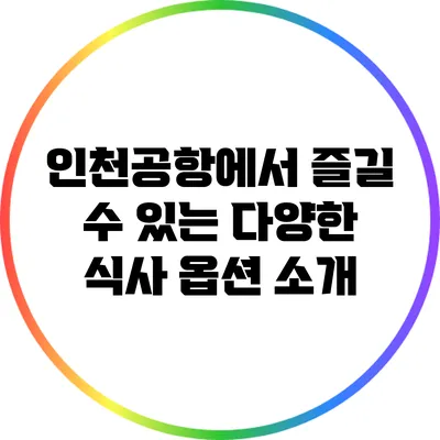 인천공항에서 즐길 수 있는 다양한 식사 옵션 소개