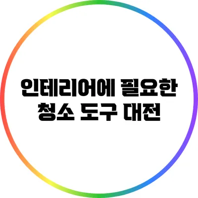인테리어에 필요한 청소 도구 대전