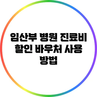 임산부 병원 진료비 할인 바우처 사용 방법