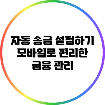 자동 송금 설정하기: 모바일로 편리한 금융 관리