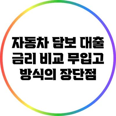 자동차 담보 대출 금리 비교: 무입고 방식의 장단점