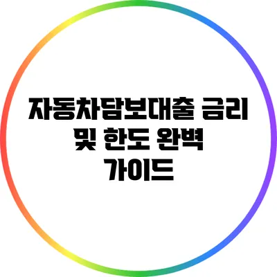 자동차담보대출 금리 및 한도 완벽 가이드