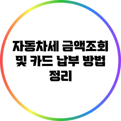 자동차세 금액조회 및 카드 납부 방법 정리