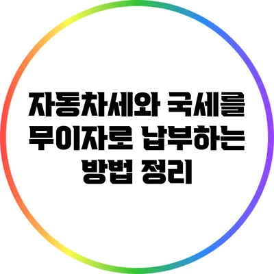 자동차세와 국세를 무이자로 납부하는 방법 정리