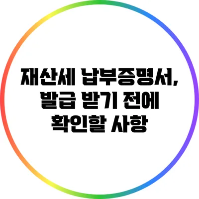 재산세 납부증명서, 발급 받기 전에 확인할 사항