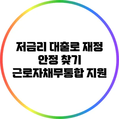 저금리 대출로 재정 안정 찾기: 근로자채무통합 지원