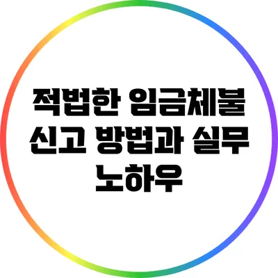 적법한 임금체불 신고 방법과 실무 노하우