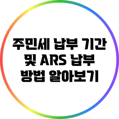 주민세 납부 기간 및 ARS 납부 방법 알아보기