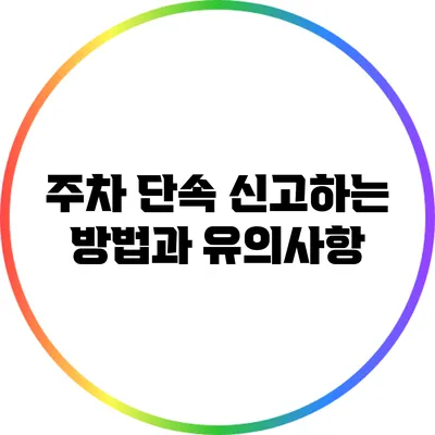 주차 단속 신고하는 방법과 유의사항