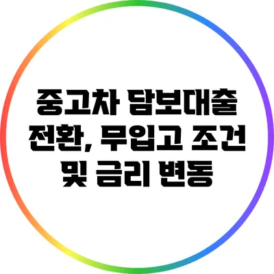 중고차 담보대출 전환, 무입고 조건 및 금리 변동