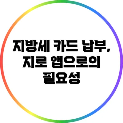 지방세 카드 납부, 지로 앱으로의 필요성