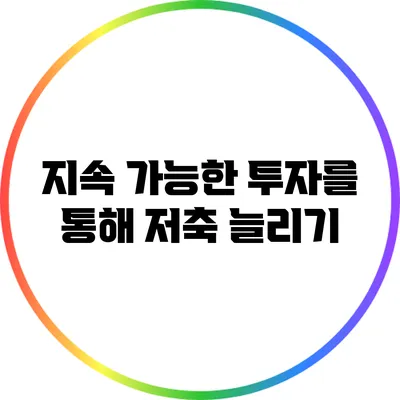 지속 가능한 투자를 통해 저축 늘리기