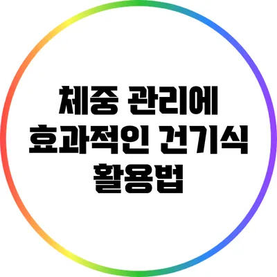 체중 관리에 효과적인 건기식 활용법