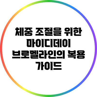 체중 조절을 위한 마이디데이 브로멜라인의 복용 가이드