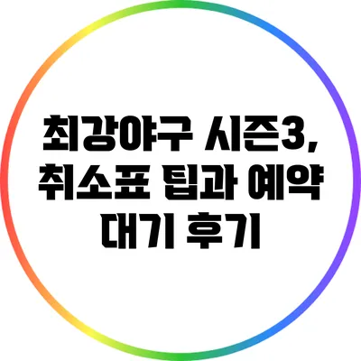 최강야구 시즌3, 취소표 팁과 예약 대기 후기