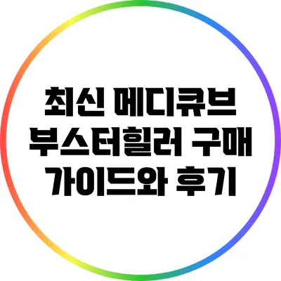 최신 메디큐브 부스터힐러 구매 가이드와 후기